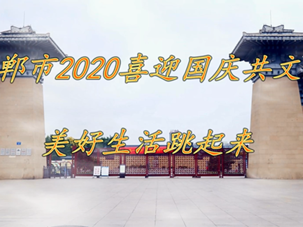 邯鄲市2020喜迎國慶共文明 美好生活跳起來